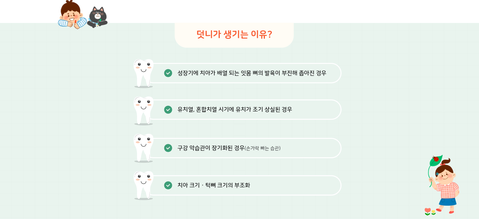 덧니가 생기는 이유?